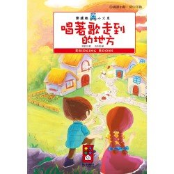 唱著歌走到的地方-樂讀趣小火車5