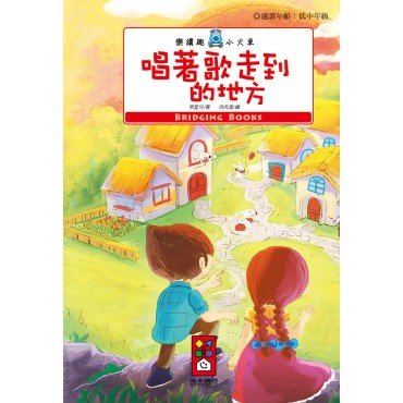 唱著歌走到的地方-樂讀趣小火車5 唱著歌走到的地方-樂讀趣小火車5