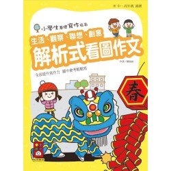 解析式看圖作文：小學生基礎寫作指南