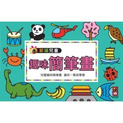 趣味簡筆畫-新編兒童益智‧手工大全