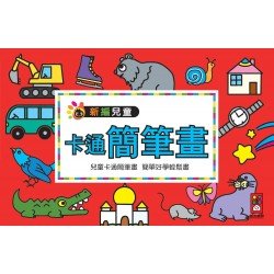卡通簡筆畫-新編兒童益智‧手工大全