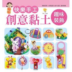 趣味裝飾-快樂手工創意黏土