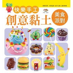 美食派對-快樂手工創意黏土