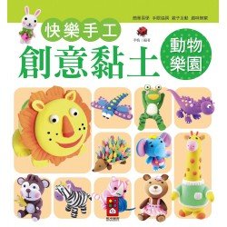 動物樂園-快樂手工創意黏土
