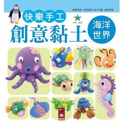 海洋世界-快樂手工創意黏土