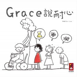 Grace說耐心