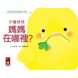 小雞球球媽媽在哪裡? 小雞球球媽媽在哪裡?
