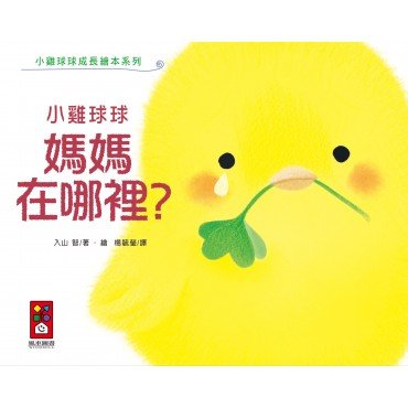 小雞球球媽媽在哪裡? 小雞球球媽媽在哪裡?