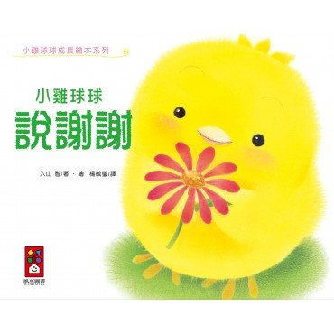 小雞球球說謝謝 小雞球球說謝謝