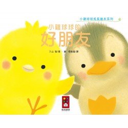 小雞球球的好朋友 小雞球球的好朋友