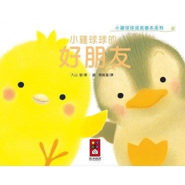 小雞球球的好朋友 小雞球球的好朋友