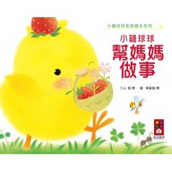 小雞球球幫媽媽做事 小雞球球幫媽媽做事