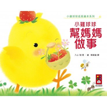 小雞球球幫媽媽做事 小雞球球幫媽媽做事