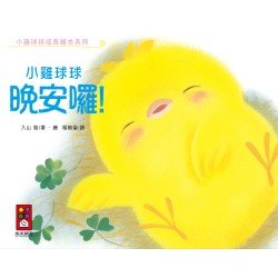 小雞球球晚安囉! 小雞球球晚安囉!