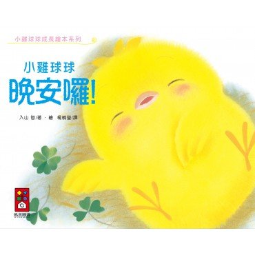 小雞球球晚安囉! 小雞球球晚安囉!