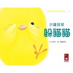 小雞球球躲貓貓 小雞球球躲貓貓