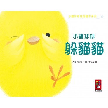 小雞球球躲貓貓 小雞球球躲貓貓