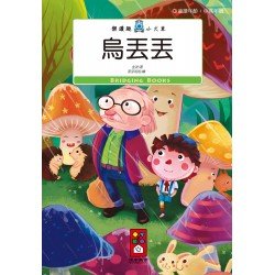 烏丟丟-樂讀趣小火車12