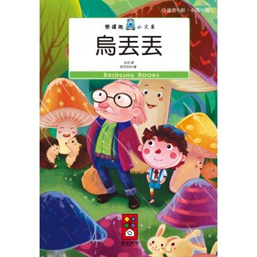 烏丟丟-樂讀趣小火車12