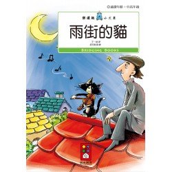 雨街的貓-樂讀趣小火車13