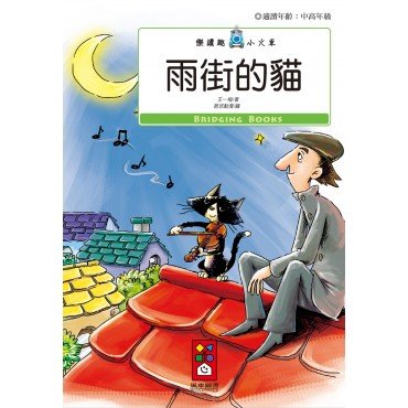 雨街的貓-樂讀趣小火車13