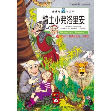 騎士小弗洛里安-樂讀趣小火車15