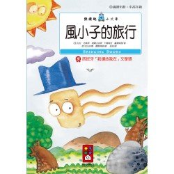 風小子的旅行-樂讀趣小火車16