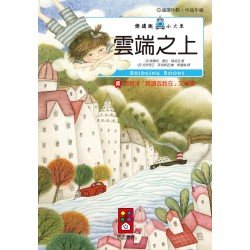 雲端之上-樂讀趣小火車17