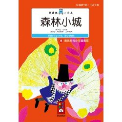 森林小城-樂讀趣小火車18