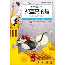 想高飛的貓-樂讀趣小火車20