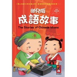 幼兒版成語故事（附CD）