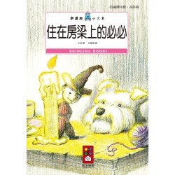 住在房梁上的必必-樂讀趣小火車21