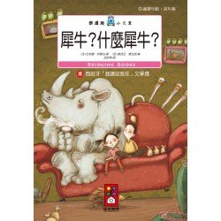 犀牛？什麼犀牛？-樂讀趣小火車22
