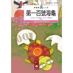 第一百號海龜-樂讀趣小火車23