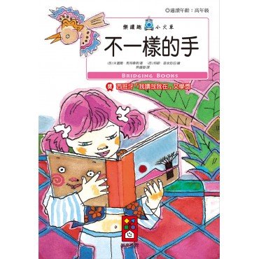 不一樣的手-樂讀趣小火車24 不一樣的手-樂讀趣小火車24