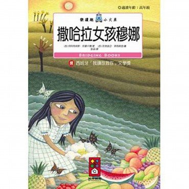 撒哈拉女孩穆娜-樂讀趣小火車25 撒哈拉女孩穆娜-樂讀趣小火車25