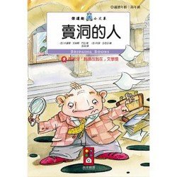 賣洞的人-樂讀趣小火車27