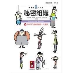 祕密組織-樂讀趣小火車29