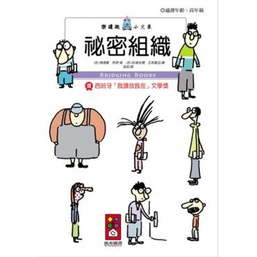 祕密組織-樂讀趣小火車29
