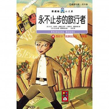 永不止步的旅行者-樂讀趣小火車30
