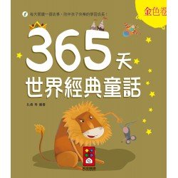 365天世界經典童話：金色卷