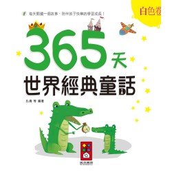 365天世界經典童話：白色卷