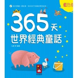 365天世界經典童話：藍色卷