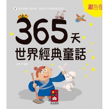 365天世界經典童話：銀色卷