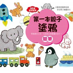 蠟筆-第一本親子塗鴉
