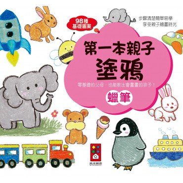 蠟筆-第一本親子塗鴉