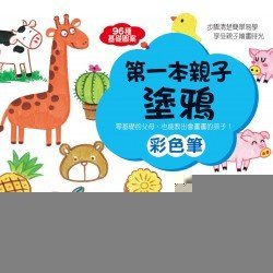 彩色筆-第一本親子塗鴉 彩色筆-第一本親子塗鴉