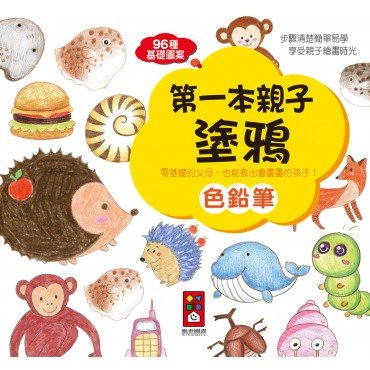 色鉛筆-第一本親子塗鴉