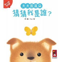 大大的耳朵-猜猜我是誰