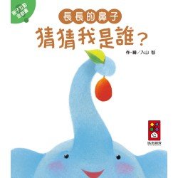 長長的鼻子-猜猜我是誰